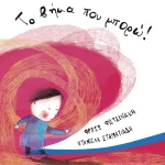 Το βήμα που μπορώ!