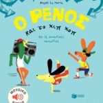 Ο Ρένος και το χιπ χοπ