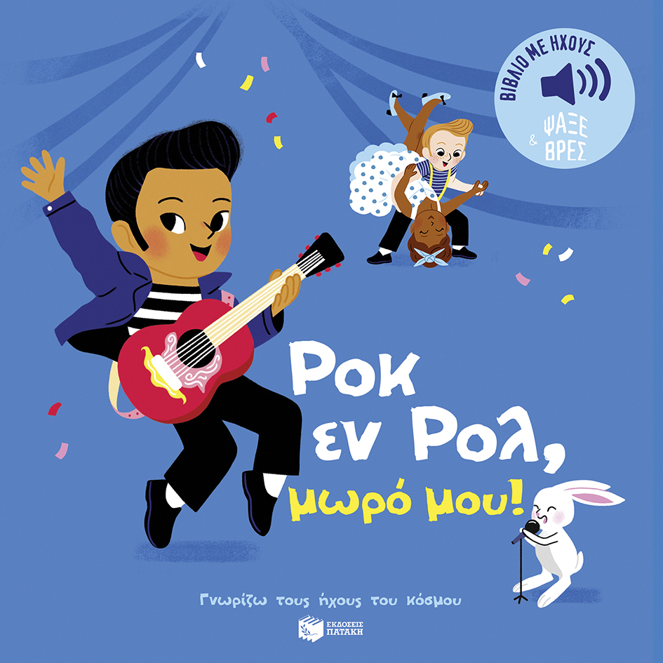 Ροκ εν Ρολ, μωρό μου! Ήχοι για να ακούς, εικόνες για να παρατηρείς