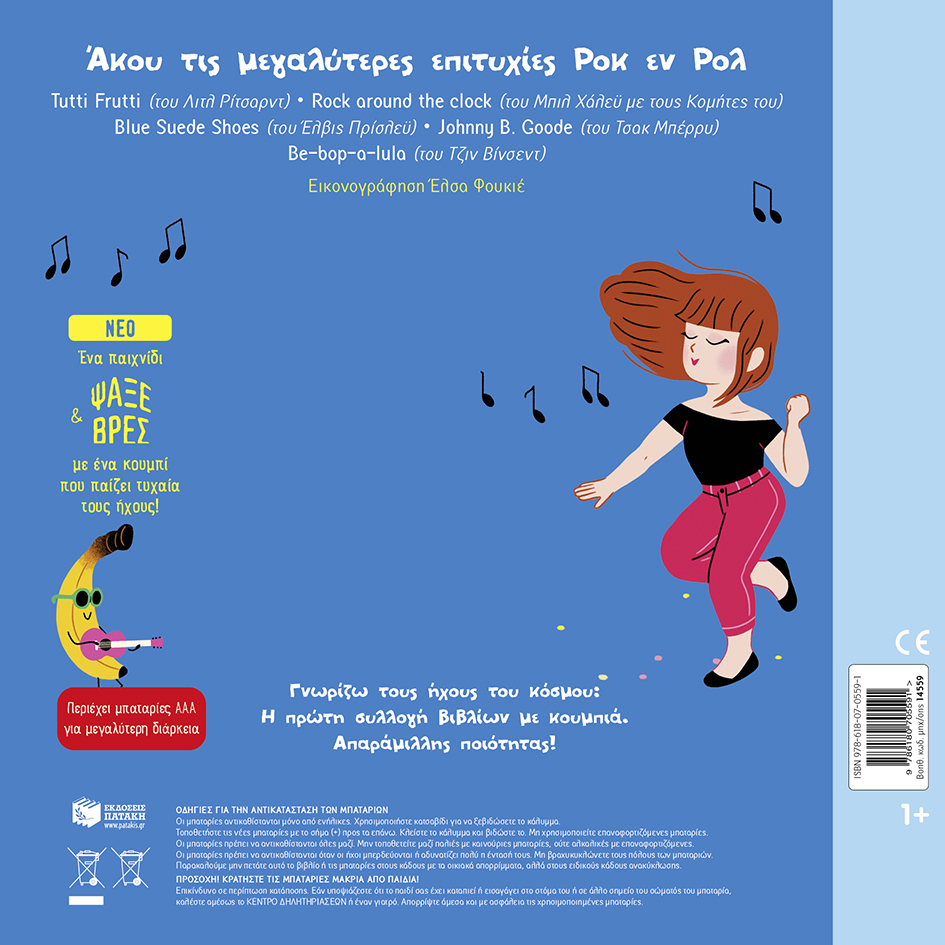 Ροκ εν Ρολ, μωρό μου! Ήχοι για να ακούς, εικόνες για να παρατηρείς - Image 3