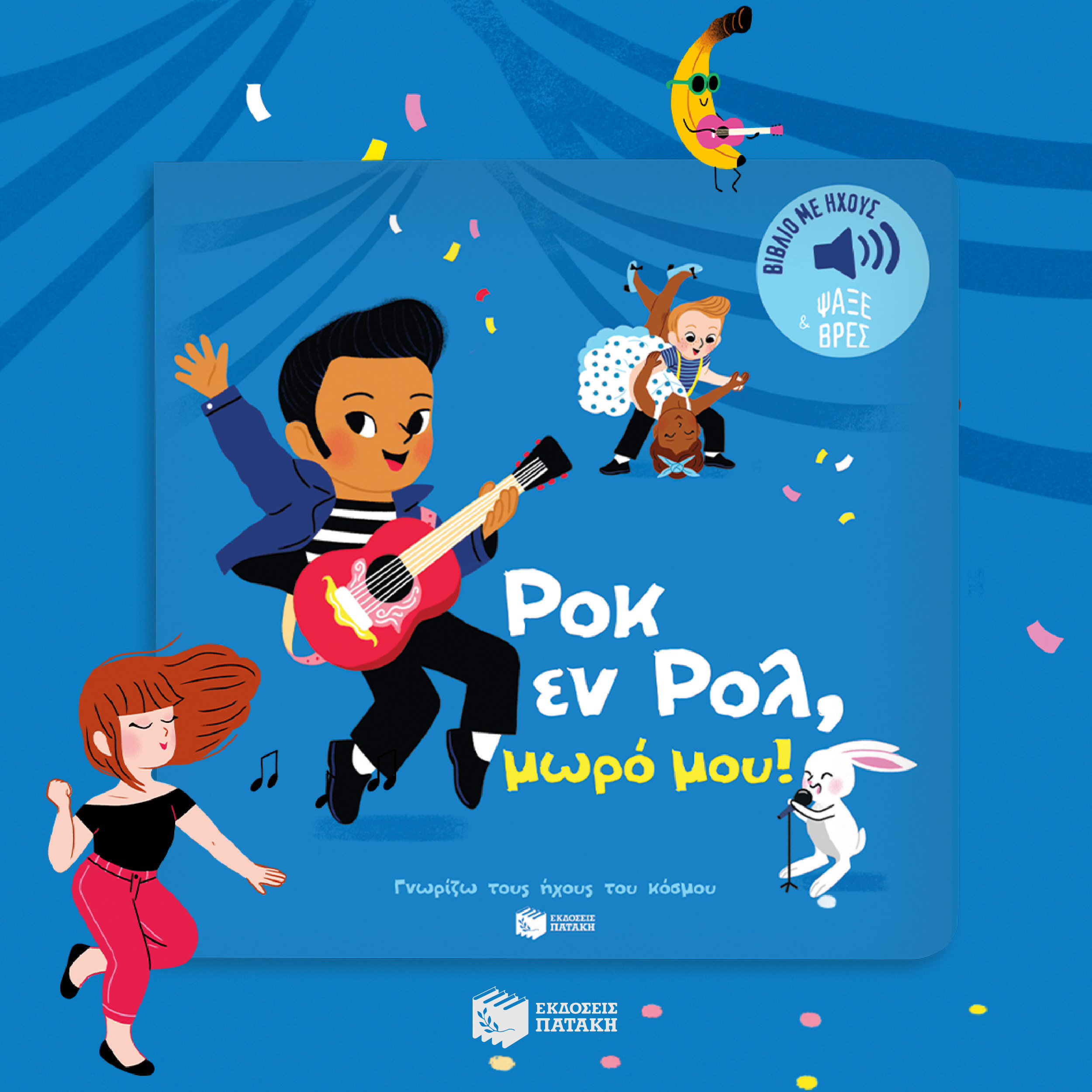 Ροκ εν Ρολ, μωρό μου! Ήχοι για να ακούς, εικόνες για να παρατηρείς - Image 2