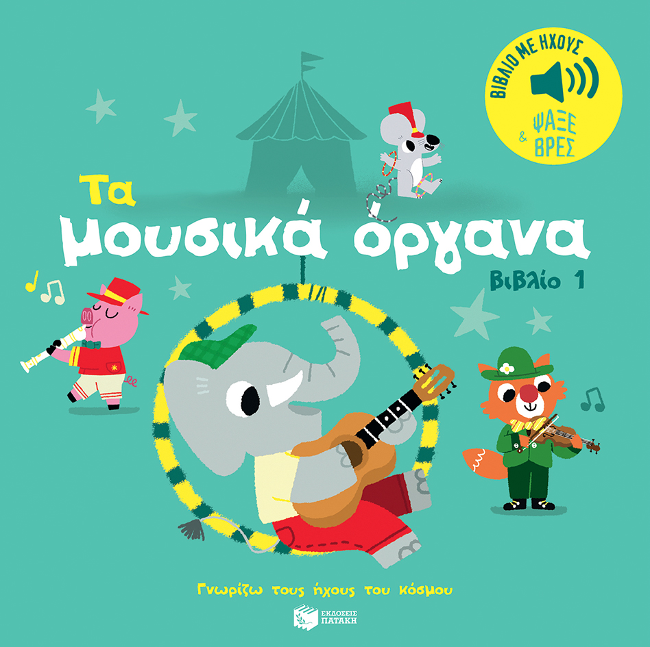 Τα μουσικά όργανα (βιβλίο 1). Ήχοι για να ακούς, εικόνες για να παρατηρείς