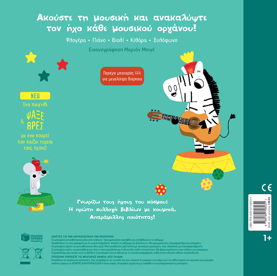 Τα μουσικά όργανα (βιβλίο 1). Ήχοι για να ακούς, εικόνες για να παρατηρείς - Image 2