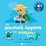 Τα μουσικά όργανα του κόσμου (βιβλίο 2). Ήχοι για να ακούς, εικόνες για να παρατηρείς