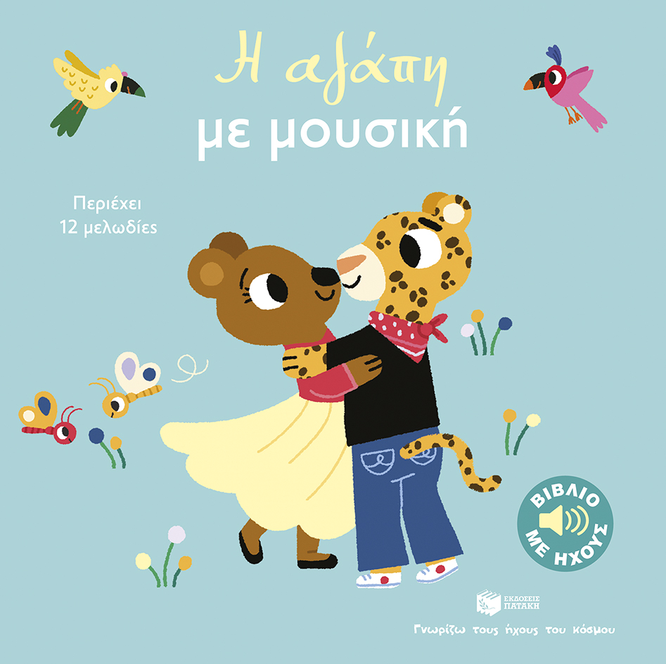 Η αγάπη με μουσική (Σειρά: Γνωρίζω τους ήχους του κόσμου, μεγάλο σχήμα)