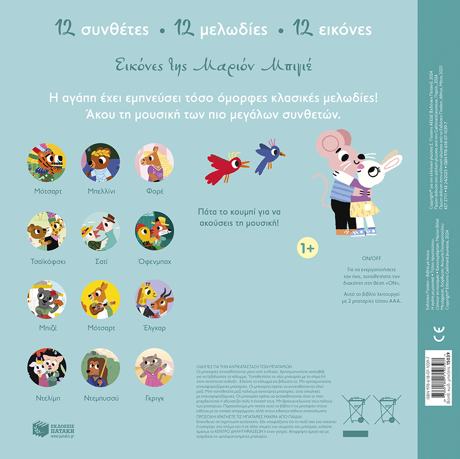 Η αγάπη με μουσική (Σειρά: Γνωρίζω τους ήχους του κόσμου, μεγάλο σχήμα) - Image 2