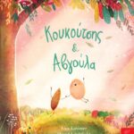 Κουκούτσης & Αβγούλα