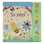 ΑΚΟΥΩ ΚΑΙ ΕΞΕΡΕΥΝΩ ΤΟΝ ΚΗΠΟ