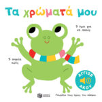 Τα χρώματά μου. Άγγιξε και άκου