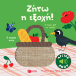 Ζήτω η εξοχή! Άγγιξε και άκου